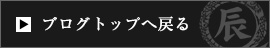 ブログトップへ戻る