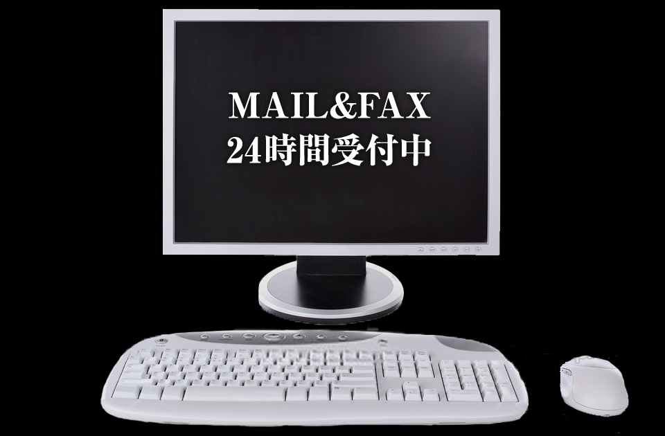 MAIL＆FAX 24時間受付中