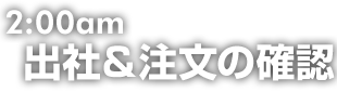 2:00　出社＆注文の確認