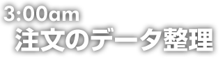 3:00 注文のデータ整理