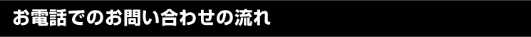 お電話でのお問い合わせの流れ