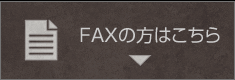 FAXの方はこちら