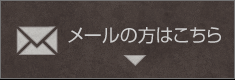 メールの方はこちら