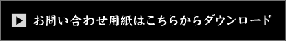 お問い合わせ用紙はこちらからダウンロード