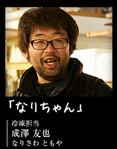 「なりちゃん」冷凍担当　成澤 友也