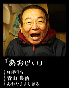 「あおじい」経理担当　青山 良治