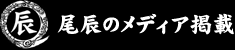 尾辰のメディア掲載 