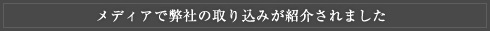メディアで弊社の取り組みが紹介されました