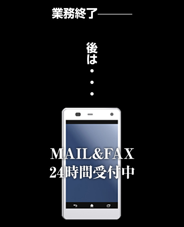 MAIL＆FAX 24時間受付中