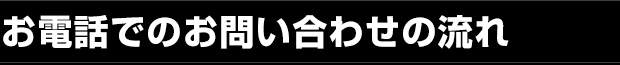 お電話でのお問い合わせの流れ