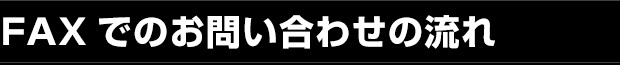 FAXでのお問い合わせの流れ