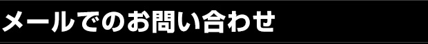 メールでのお問い合わせ