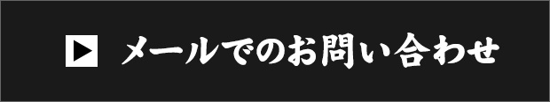 メールでのお問合せ