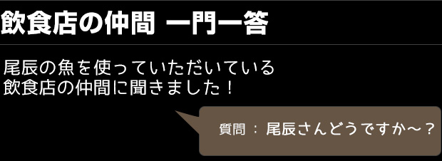 築地の仲間 一問一答