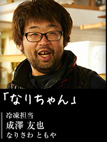 「なりちゃん」冷凍担当　成澤 友也