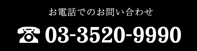 お電話でのお問合せ