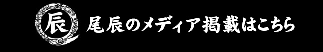 尾辰のメディア掲載紹介