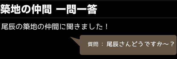 築地の仲間 一問一答